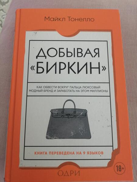 Фотография книги "Тонелло: Добывая Биркин. Как обвести вокруг пальца люксовый модный бренд и заработать на этом миллионы"