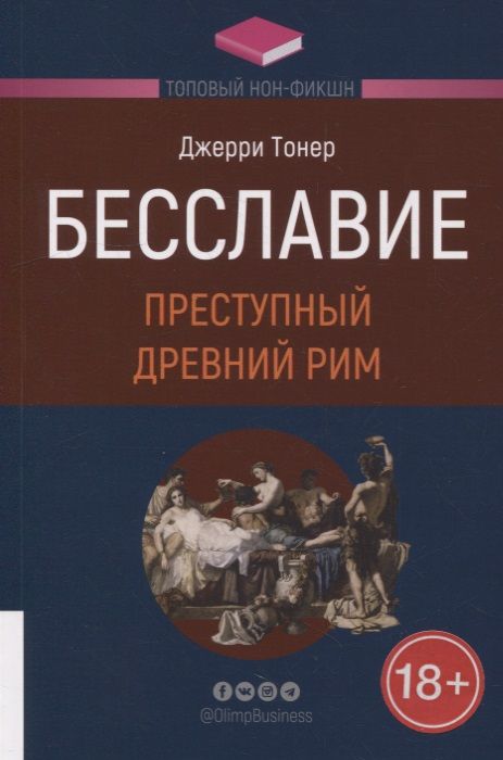 Обложка книги "Тонер: Бесславие. Преступный Древний Рим"