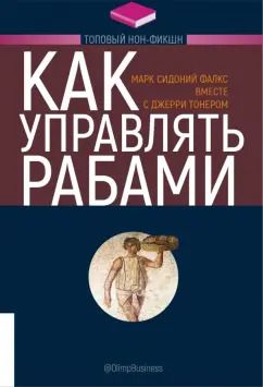 Обложка книги "Тонер, Фалкс: Как управлять рабами"