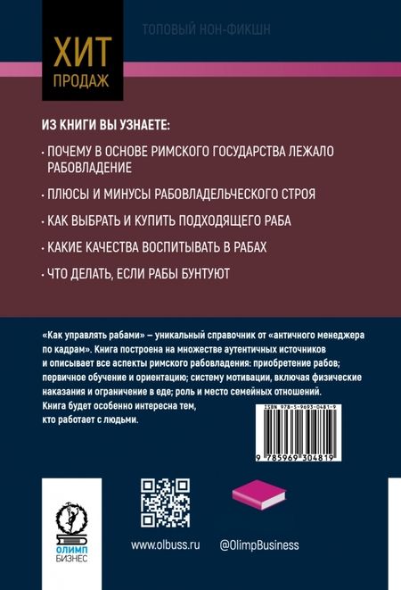 Фотография книги "Тонер, Фалкс: Как управлять рабами"