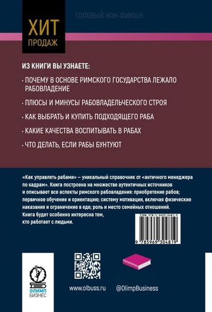 Фотография книги "Тонер, Фалкс: Как управлять рабами"