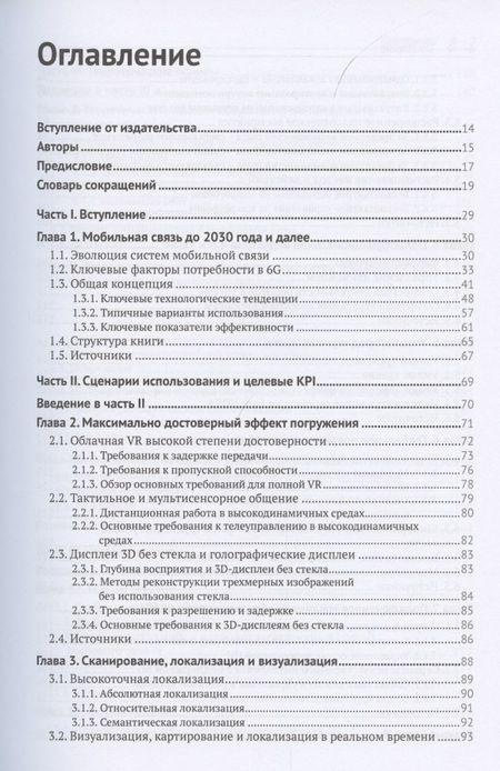 Фотография книги "Тонг, Ахаваин, Чжу: Сети 6G. Путь от 5G к 6G глазами разработчиков"