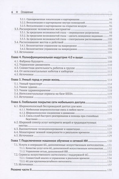 Фотография книги "Тонг, Ахаваин, Чжу: Сети 6G. Путь от 5G к 6G глазами разработчиков"