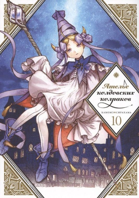 Обложка книги "Камомэ Сирахама: Ателье колдовских колпаков. Том 10 (Witch Hat Atelier / Tongari Boushi no Atelier). Манга"