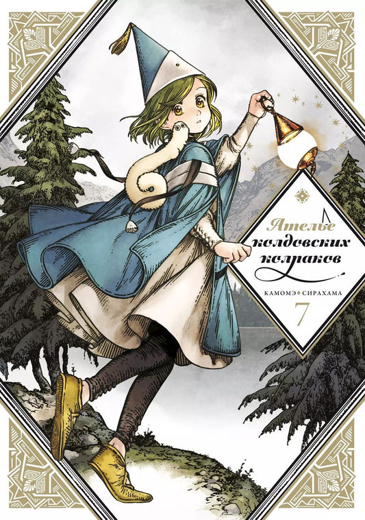 Обложка книги "Камомэ Сирахама: Ателье колдовских колпаков. Том 7 (Witch Hat Atelier / Tongari Boushi no Atelier). Манга"