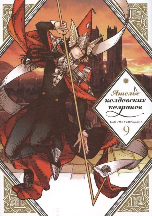 Обложка книги "Камомэ Сирахама: Ателье колдовских колпаков. Том 9 (Witch Hat Atelier / Tongari Boushi no Atelier). Манга"