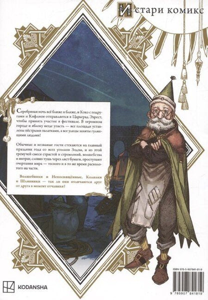 Фотография книги "Камомэ Сирахама: Ателье колдовских колпаков. Том 9 (Witch Hat Atelier / Tongari Boushi no Atelier). Манга"