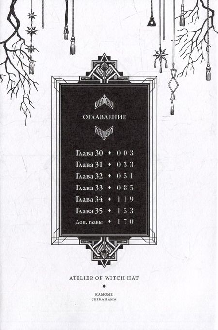 Фотография книги "Камомэ Сирахама: Ателье колдовских колпаков. Том 6 (Witch Hat Atelier / Tongari Boushi no Atelier). Манга"