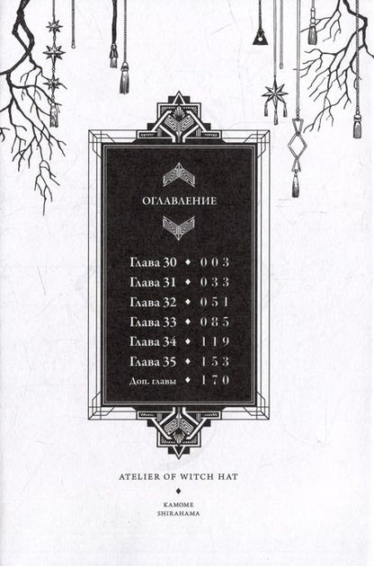 Фотография книги "Камомэ Сирахама: Ателье колдовских колпаков. Том 6 (Witch Hat Atelier / Tongari Boushi no Atelier). Манга"