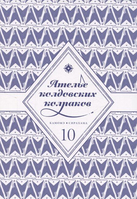 Фотография книги "Камомэ Сирахама: Ателье колдовских колпаков. Том 10 (Witch Hat Atelier / Tongari Boushi no Atelier). Манга"