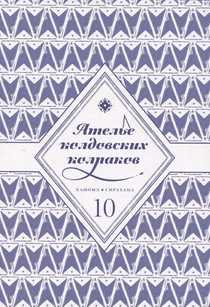 Фотография книги "Камомэ Сирахама: Ателье колдовских колпаков. Том 10 (Witch Hat Atelier / Tongari Boushi no Atelier). Манга"