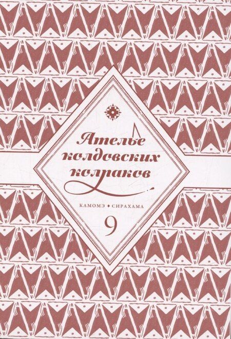 Фотография книги "Камомэ Сирахама: Ателье колдовских колпаков. Том 9 (Witch Hat Atelier / Tongari Boushi no Atelier). Манга"