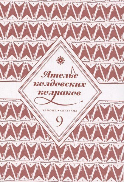 Фотография книги "Камомэ Сирахама: Ателье колдовских колпаков. Том 9 (Witch Hat Atelier / Tongari Boushi no Atelier). Манга"