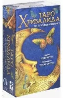 Обложка книги "Тони Брукс: Таро Хризалида. Из куколки в бабочку (78 карт + инструкция)"