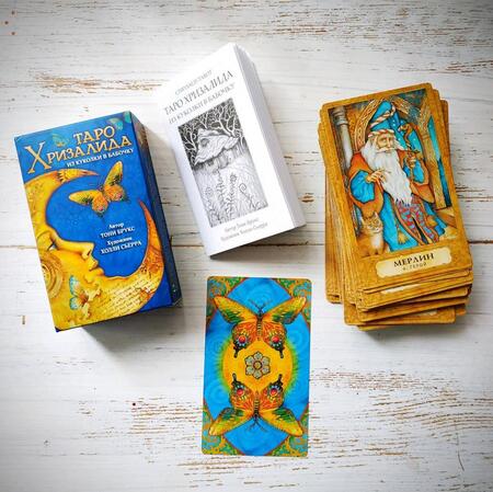 Фотография книги "Тони Брукс: Таро Хризалида. Из куколки в бабочку (78 карт + инструкция)"