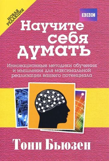 Обложка книги "Тони Бьюзен: Научите себя думать"