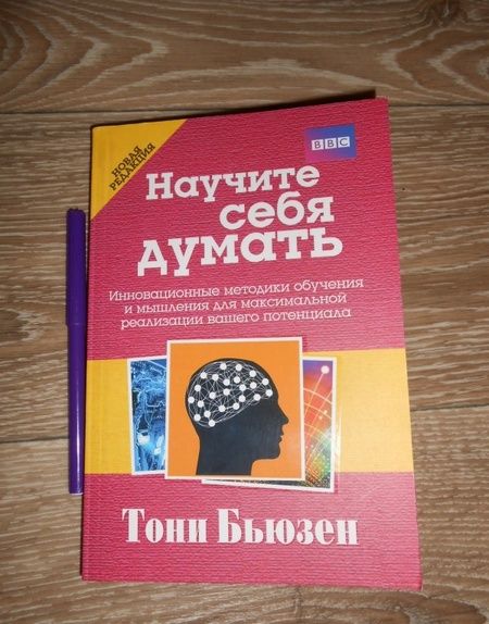 Фотография книги "Тони Бьюзен: Научите себя думать"