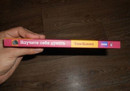 Фотография книги "Тони Бьюзен: Научите себя думать"