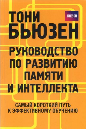 Обложка книги "Тони Бьюзен: Руководство по развитию памяти и интеллекта"