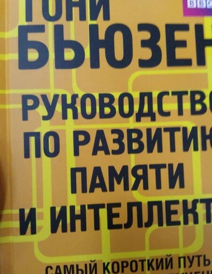 Фотография книги "Тони Бьюзен: Руководство по развитию памяти и интеллекта"