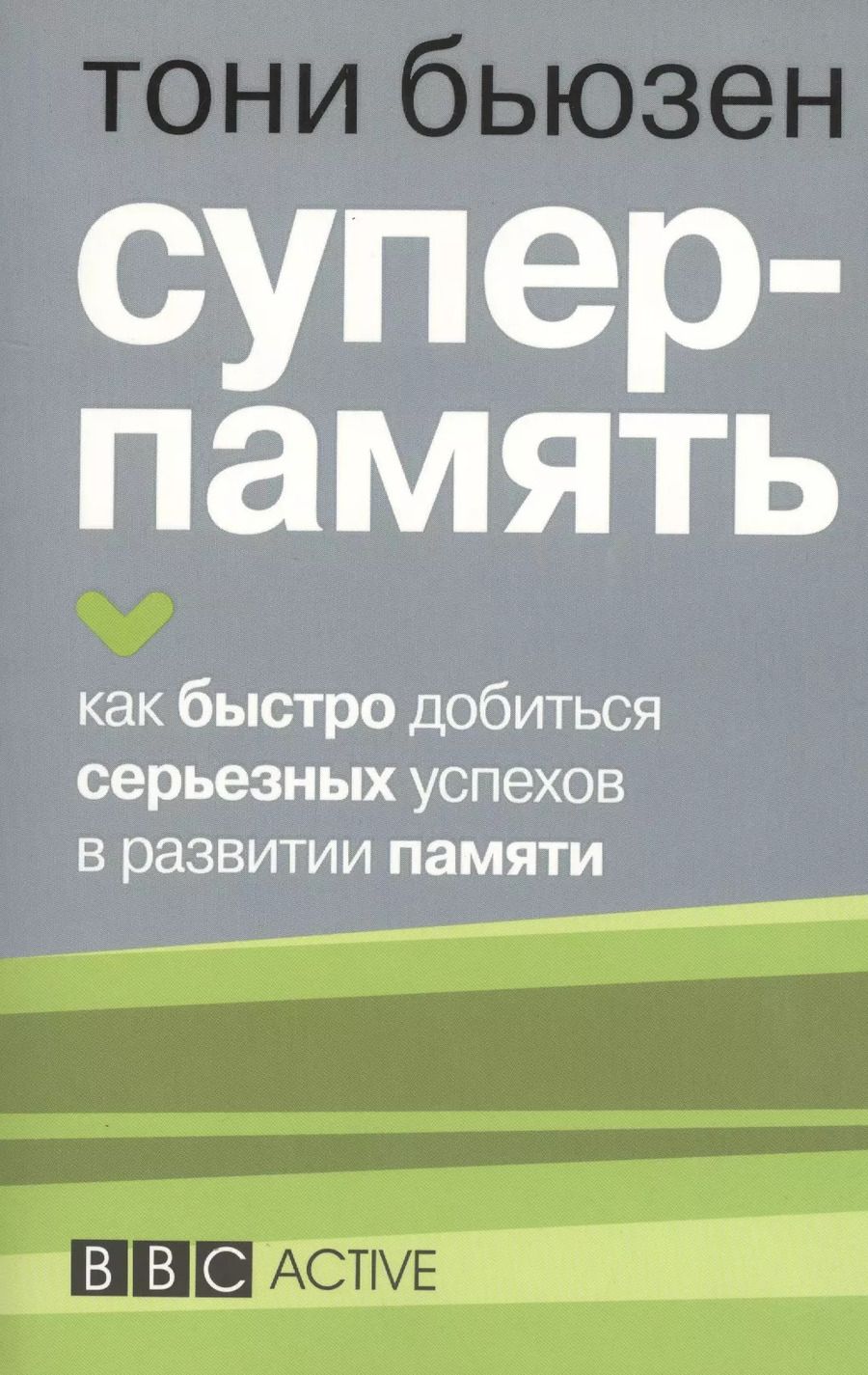 Обложка книги "Тони Бьюзен: Суперпамять"
