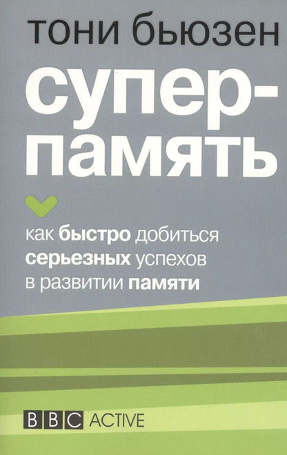 Обложка книги "Тони Бьюзен: Суперпамять"