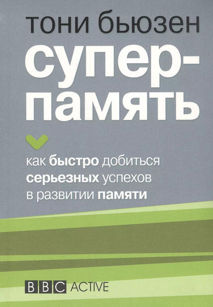 Обложка книги "Тони Бьюзен: Суперпамять"