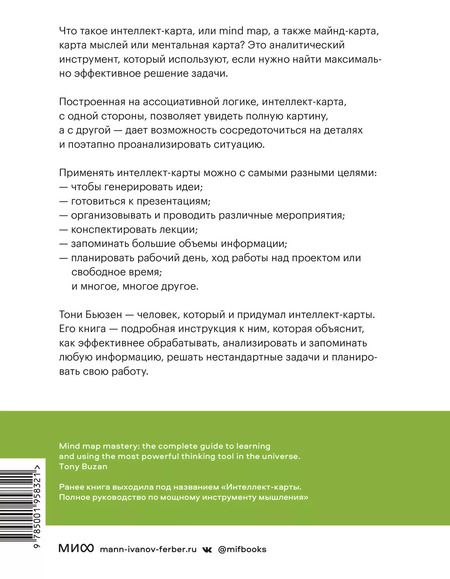 Фотография книги "Тони Бьюзен: Сверхмышление. Интеллект-карты для эффективного решения задач"