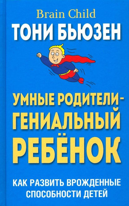 Обложка книги "Тони Бьюзен: Умные родители - гениальный ребенок"