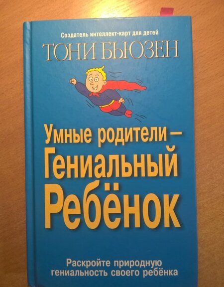 Фотография книги "Тони Бьюзен: Умные родители - гениальный ребенок"
