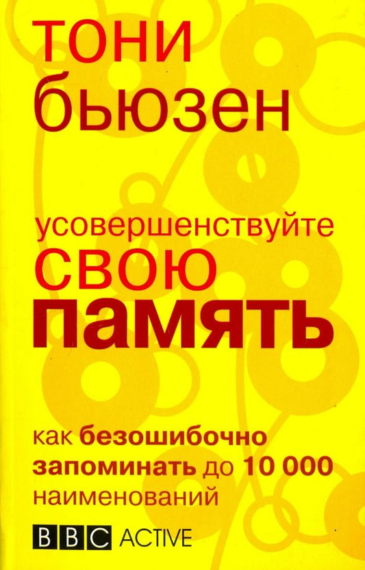 Обложка книги "Тони Бьюзен: Усовершенствуйте свою память"