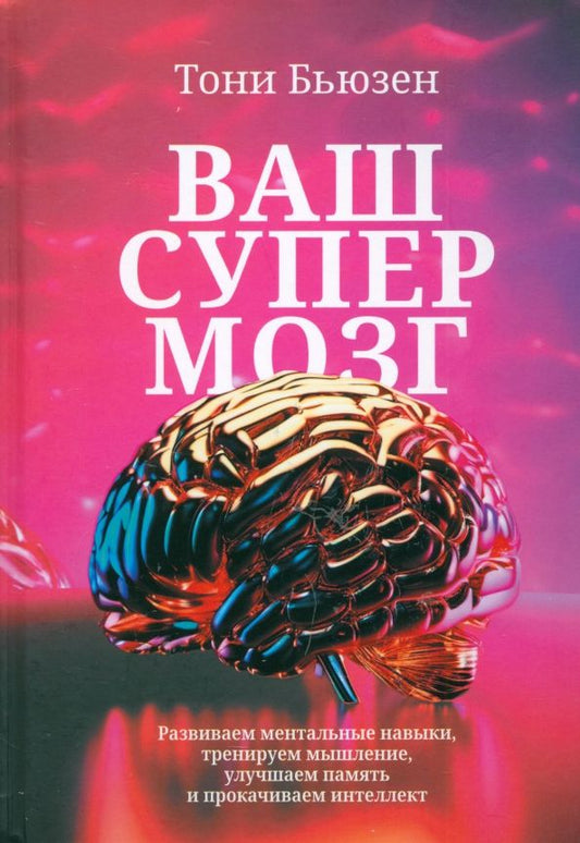 Обложка книги "Тони Бьюзен: Ваш супермозг. Развиваем ментальные навыки, тренируем мышление, улучшаем память"