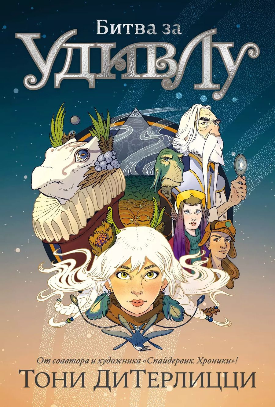 Обложка книги "Тони ДиТерлицци: Битва за УдивЛу"