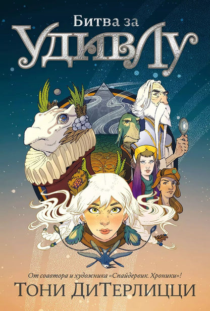 Обложка книги "Тони ДиТерлицци: Битва за УдивЛу"