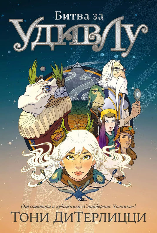 Обложка книги "Тони ДиТерлицци: Битва за УдивЛу"