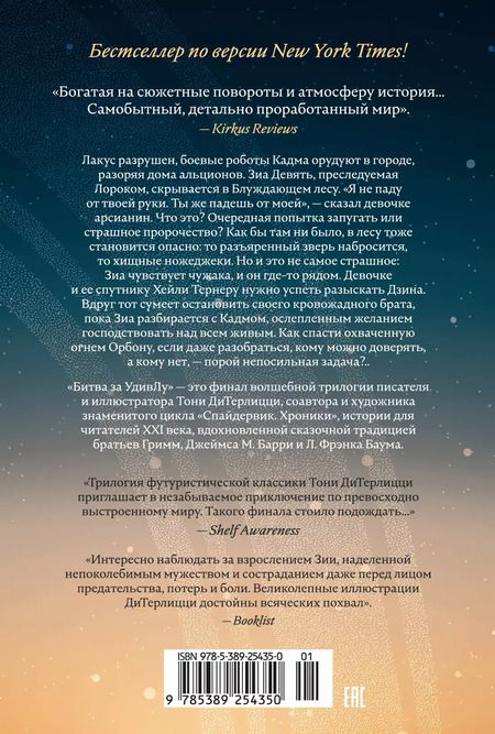 Фотография книги "Тони ДиТерлицци: Битва за УдивЛу"