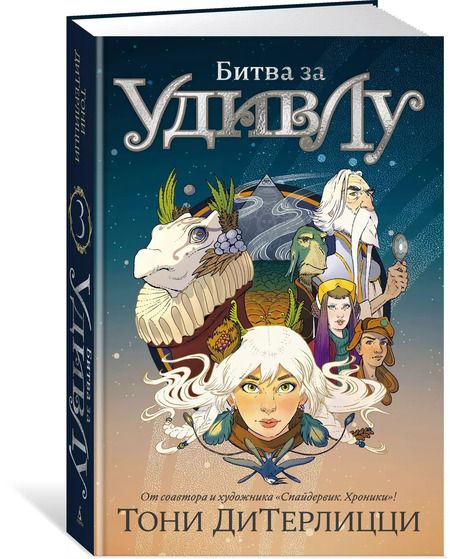 Фотография книги "Тони ДиТерлицци: Битва за УдивЛу"