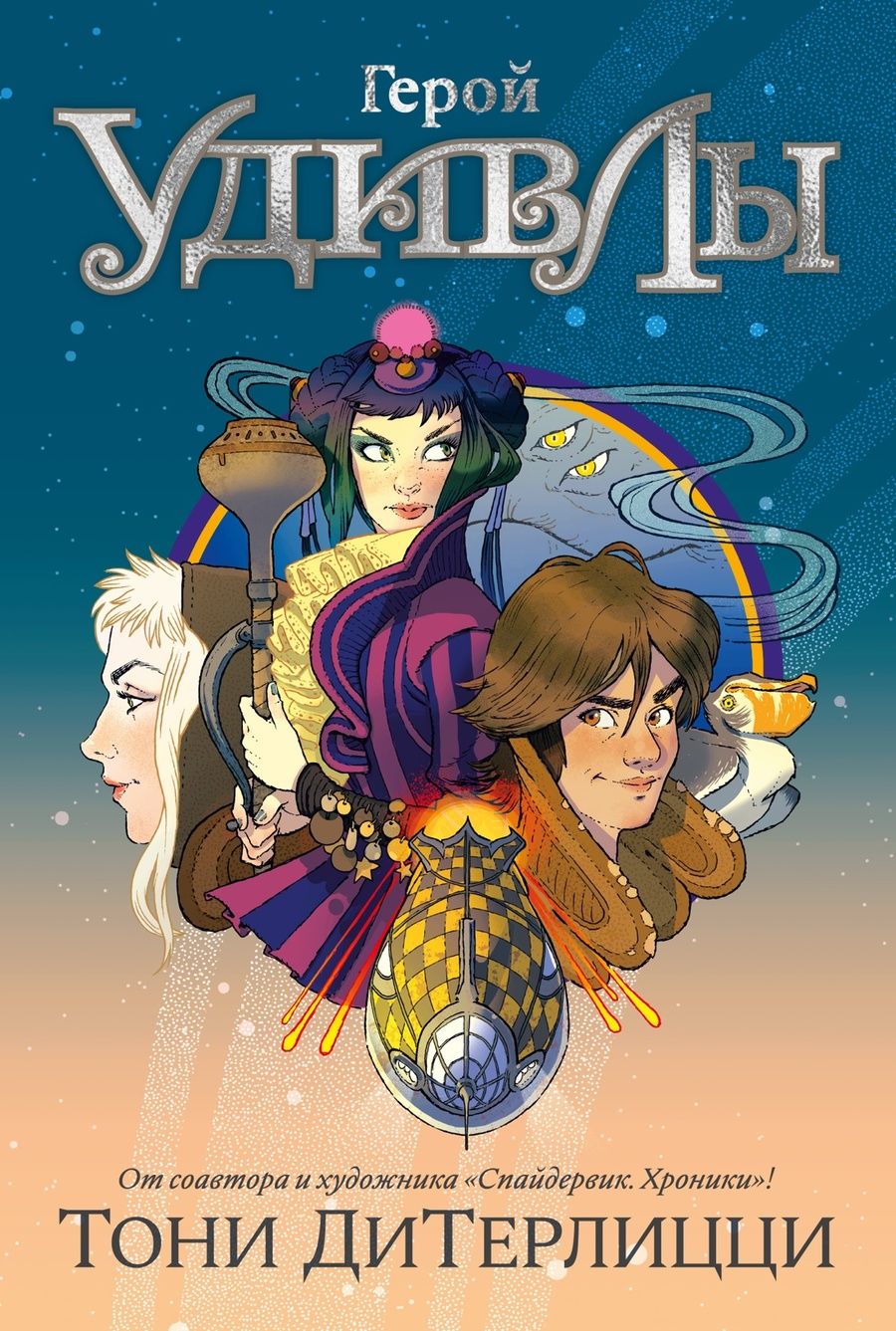 Обложка книги "Тони ДиТерлицци: Герой УдивЛы"