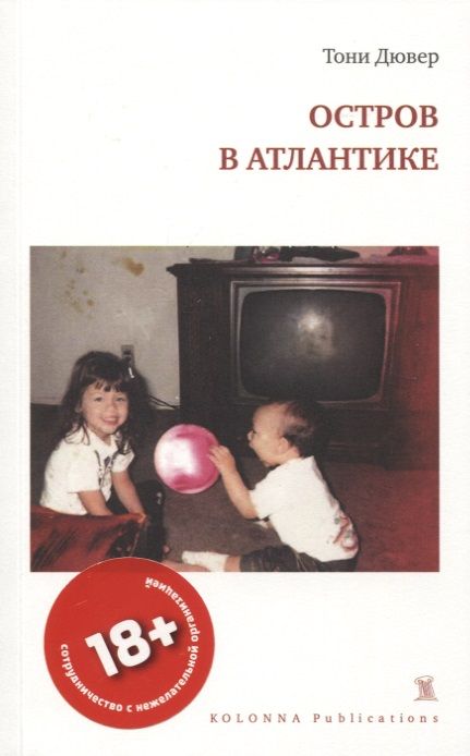 Обложка книги "Тони Дювер: ОСТРОВ В АТЛАНТИКЕ"