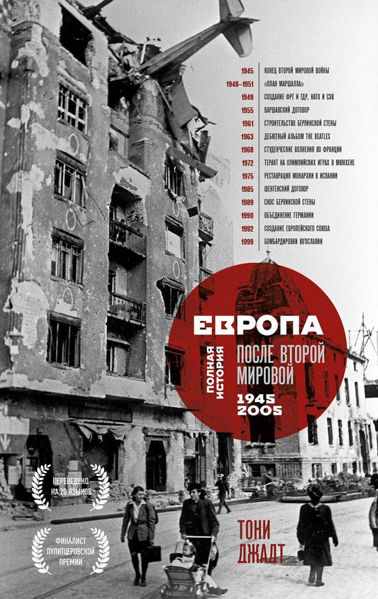Обложка книги "Тони Джадт: Европа после Второй Мировой. 1945-2005 гг. Полная история"