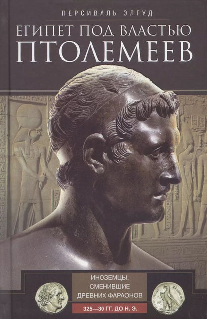 Обложка книги "Тони Элгуд: Египет под властью Птолемеев. 325-30гг. до н.э."