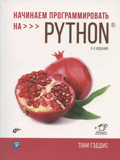 Обложка книги "Тони Гэддис: Начинаем программировать на Python. 5-е издание"