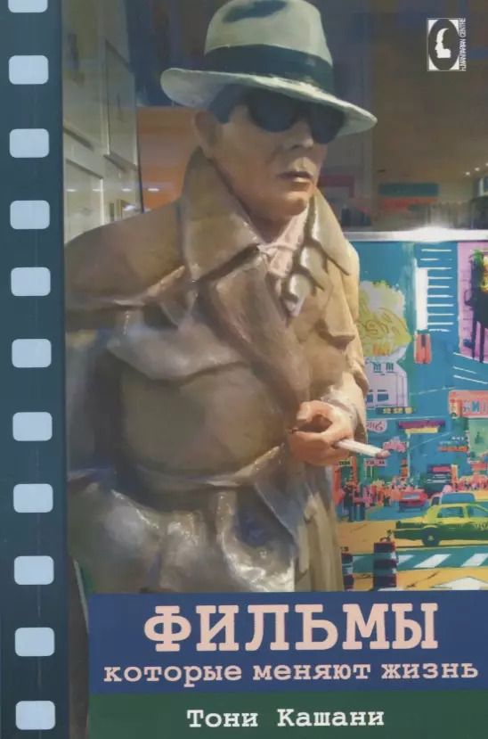 Обложка книги "Тони Кашани: Фильмы, которые меняют жизнь : конструктивная трансформация в кино"