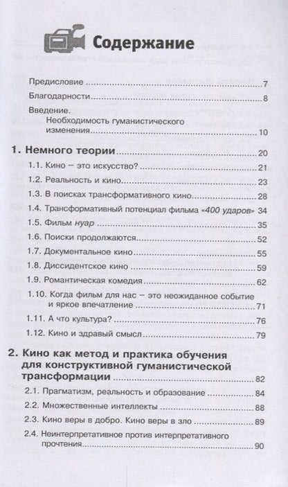 Фотография книги "Тони Кашани: Фильмы, которые меняют жизнь : конструктивная трансформация в кино"