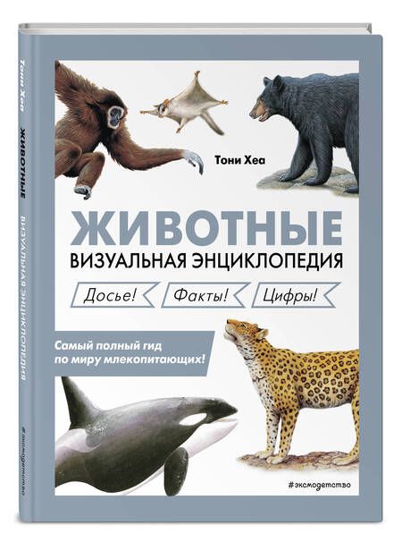 Фотография книги "Тони Хеа: Животные. Визуальная энциклопедия"