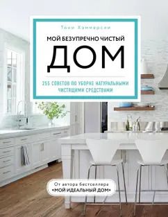 Обложка книги "Тони Хэммерсли: Мой безупречно чистый дом. 255 советов по уборке натуральными чистящими средствами"