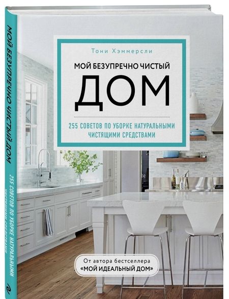 Фотография книги "Тони Хэммерсли: Мой безупречно чистый дом. 255 советов по уборке натуральными чистящими средствами"