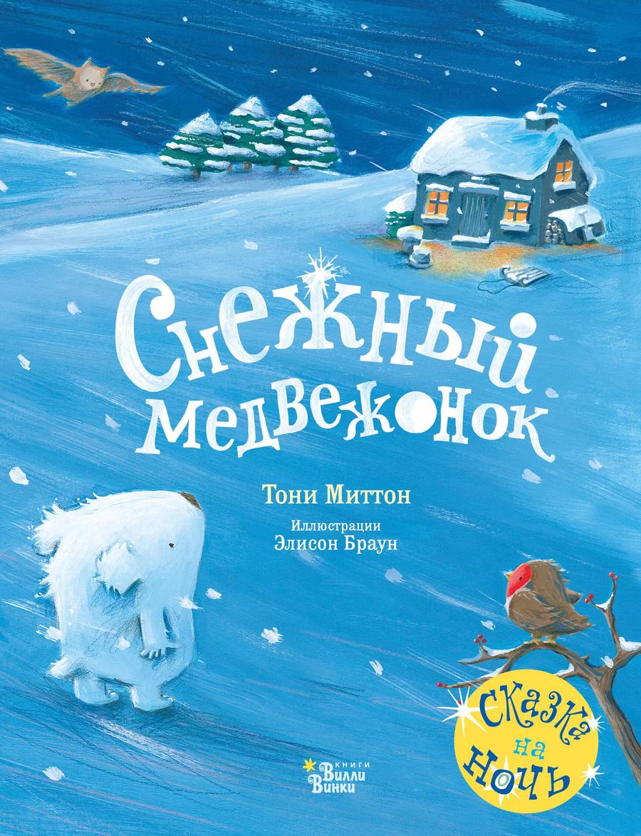 Обложка книги "Тони Миттон: Снежный медвежонок"