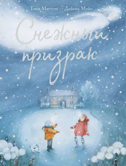 Обложка книги "Тони Миттон: Снежный призрак"