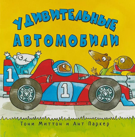 Обложка книги "Тони Миттон: Удивительные автомобили"